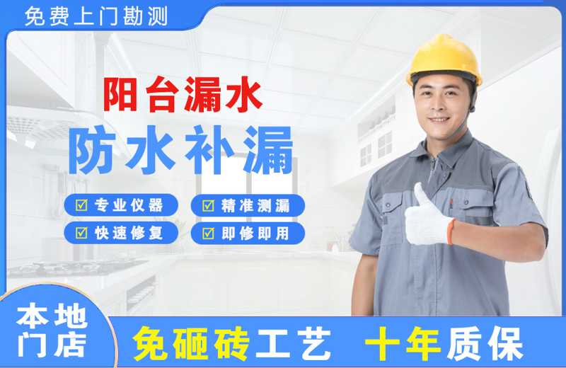 道真阳台漏水维修